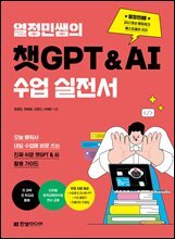 열정민쌤의 챗GPT&AI 수업 실전서