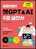 열정민쌤의 챗GPT&AI 수업 실전서