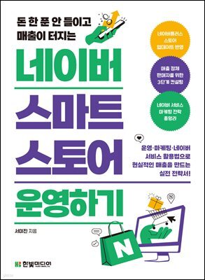 네이버 스마트스토어 운영하기
