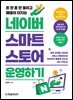 네이버 스마트스토어 운영하기