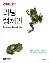 러닝 랭체인