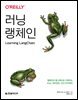 러닝 랭체인