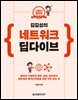 소문난 명강의 김길성의 네트워크 딥다이브
