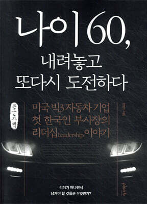 나이 60, 내려놓고 또다시 도전하다 (큰글자책)