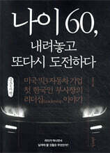 나이 60, 내려놓고 또다시 도전하다 (큰글자책)