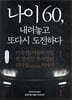 나이 60, 내려놓고 또다시 도전하다 (큰글자책)