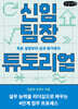 신임 팀장 튜토리얼 (큰글자책)