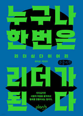 누구나 한 번은 리더가 된다 (큰글자책)