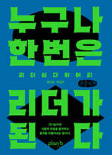 누구나 한 번은 리더가 된다 (큰글자책)