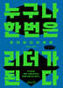 누구나 한 번은 리더가 된다 (큰글자책)