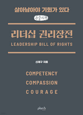 리더십 권리장전: 실력, 공감, 용기 (큰글자책)