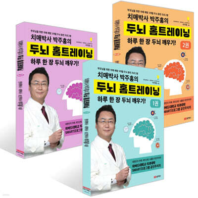 치매박사 박주홍의 두뇌 홈트레이닝 1~3권 세트