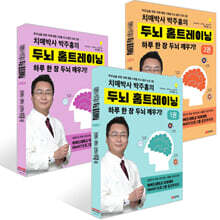 치매박사 박주홍의 두뇌 홈트레이닝 1~3권 세트