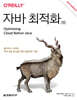 자바 최적화