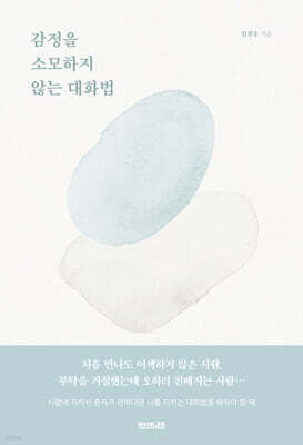 감정을 소모하지 않는 대화법