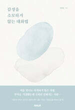 감정을 소모하지 않는 대화법