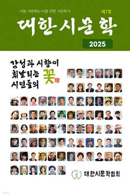 대한시문학 7호 2025