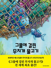 그물에 걸린 무지개 물고기