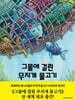 그물에 걸린 무지개 물고기