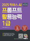 2025 퀵패스 AI-POT AI 프롬프트 활용능력 1급