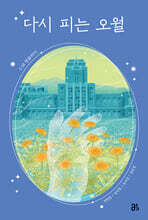 다시 피는 오월