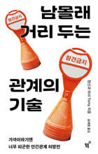 남몰래 거리 두는 관계의 기술