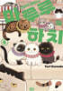 고양이 파트너 마루루와 하치 6