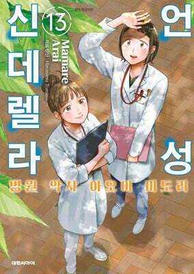 언성 신데렐라 병원 약사 아오이 미도리 13