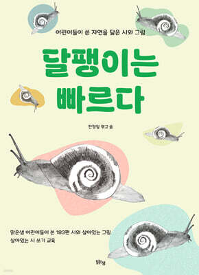 달팽이는 빠르다