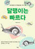 달팽이는 빠르다