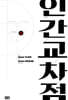 인간교차점 개정판 18