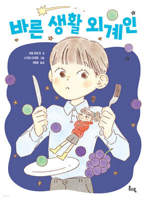 바른 생활 외계인