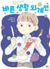 바른 생활 외계인