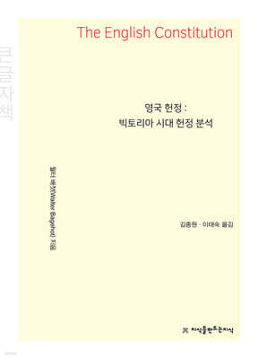 영국 헌정 (큰글자책)