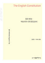 영국 헌정 (큰글자책)