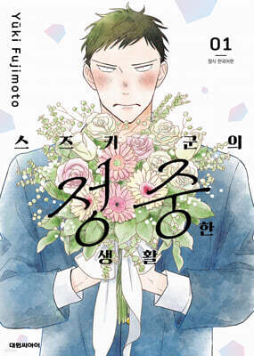 스즈키 군의 정중한 생활 1