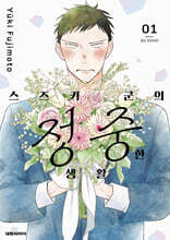 스즈키 군의 정중한 생활 1