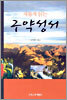 새롭게 읽는 구약성서