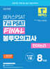 2025 해커스PSAT 7급 PSAT FINAL 봉투모의고사 언어논리 8회분
