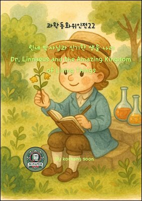 과학동화위인전22  린네 박사님과 신기한 생물 나라 Dr. Linnaeus and the Amazing Kingdom of Living Things