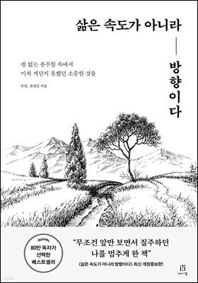 삶은 속도가 아니라 방향이다