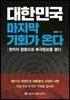 대한민국 마지막 기회가 온다