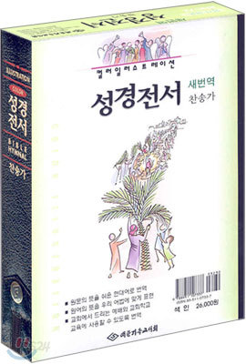 컬러일러스트레이션 성경전서 찬송가(소합본,색인,가죽,지퍼)(13.5*20)(검정)