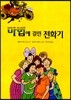 마법에 걸린 전화기