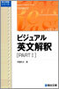 ビジュアル英文解釋 PART1