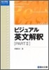 ビジュアル英文解釋 PART2