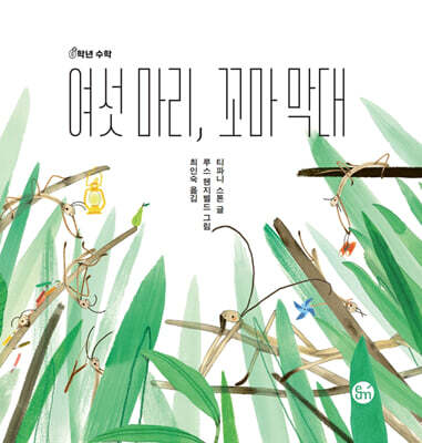 여섯 마리, 꼬마 막대