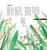 여섯 마리, 꼬마 막대