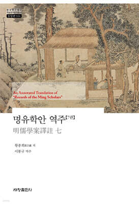 명유학안 역주 7