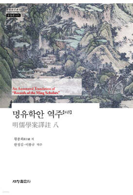 명유학안 역주 8